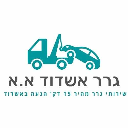 גרר אשדוד א.א
